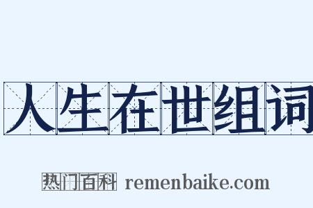 人生在世组词是什么意思的图片